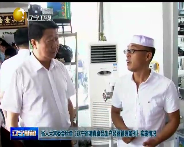 省人大常委会部署清真食品生产经营管理执法检查