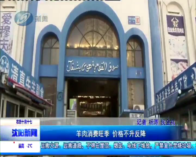 沈阳新闻-羊肉消费旺季 价格不升反降
